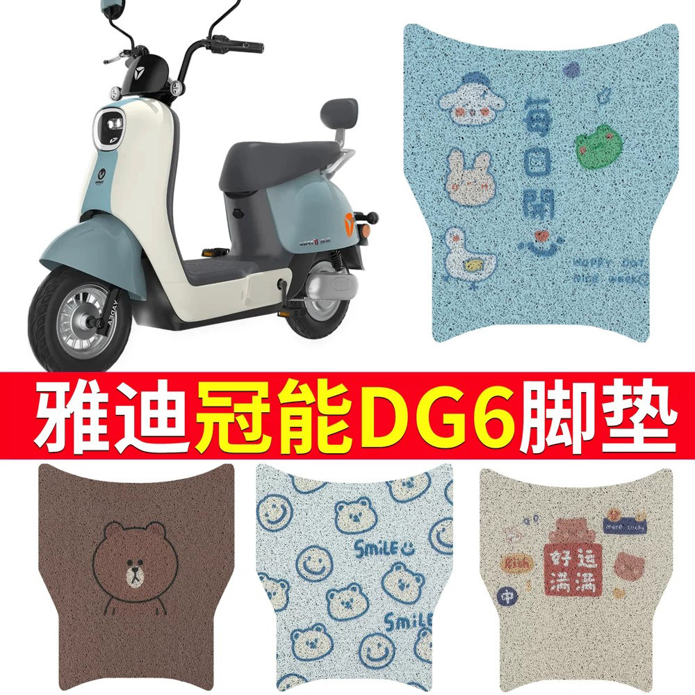 适用于雅迪冠能DG6电动车脚垫智趣版TDT1331Z通款DG6电瓶车脚踏垫 - 实物图