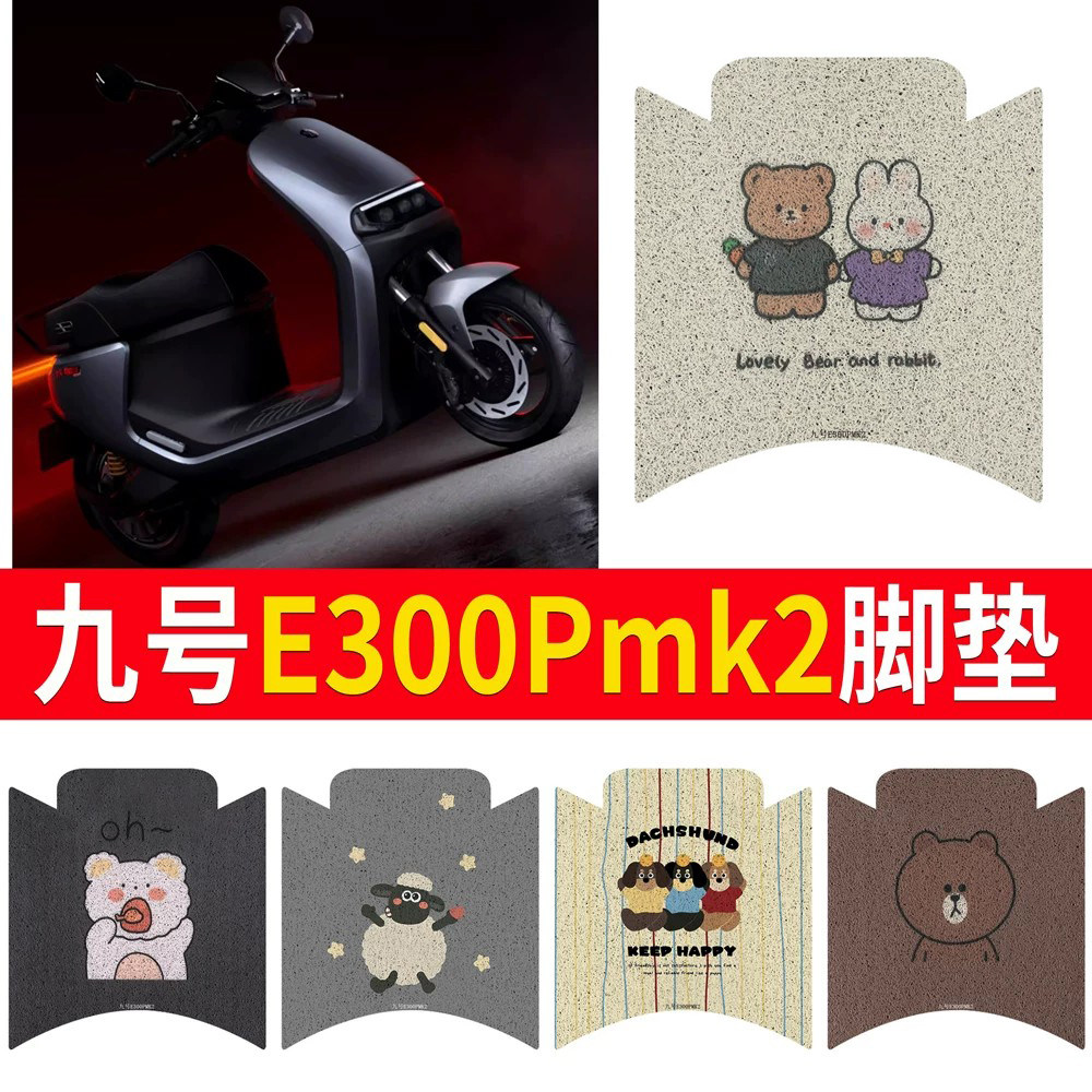 适用于【九号E300Pmk2】专用脚垫