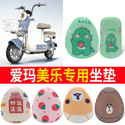 【爱玛美乐】适用防晒坐垫