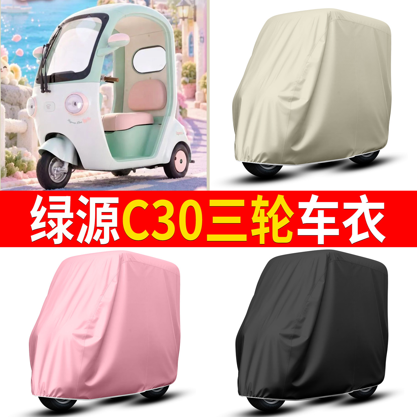 【绿源C30】适用三轮车衣