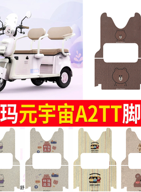 适用于爱玛元宇宙A2TT电动三轮车脚垫AM1000DZK-21K防滑丝圈脚踏