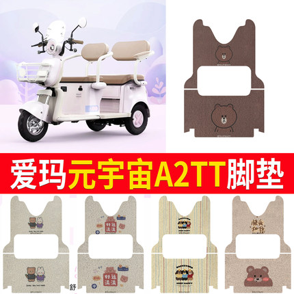 适用于爱玛元宇宙A2TT电动三轮车脚垫AM1000DZK-21K防滑丝圈脚踏