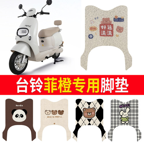 【台铃菲橙】适用脚垫