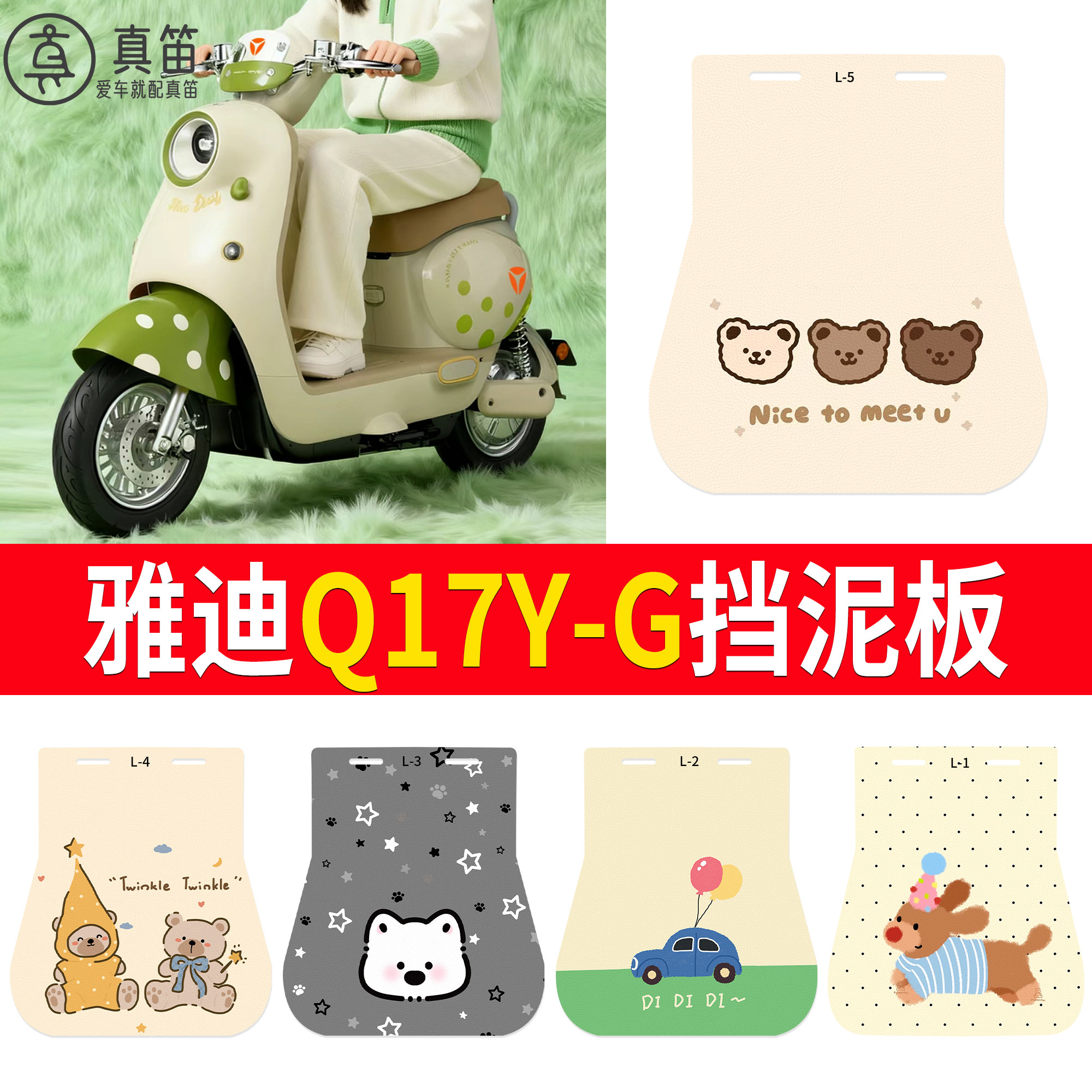 【雅迪Q17Y-G】适用挡泥板