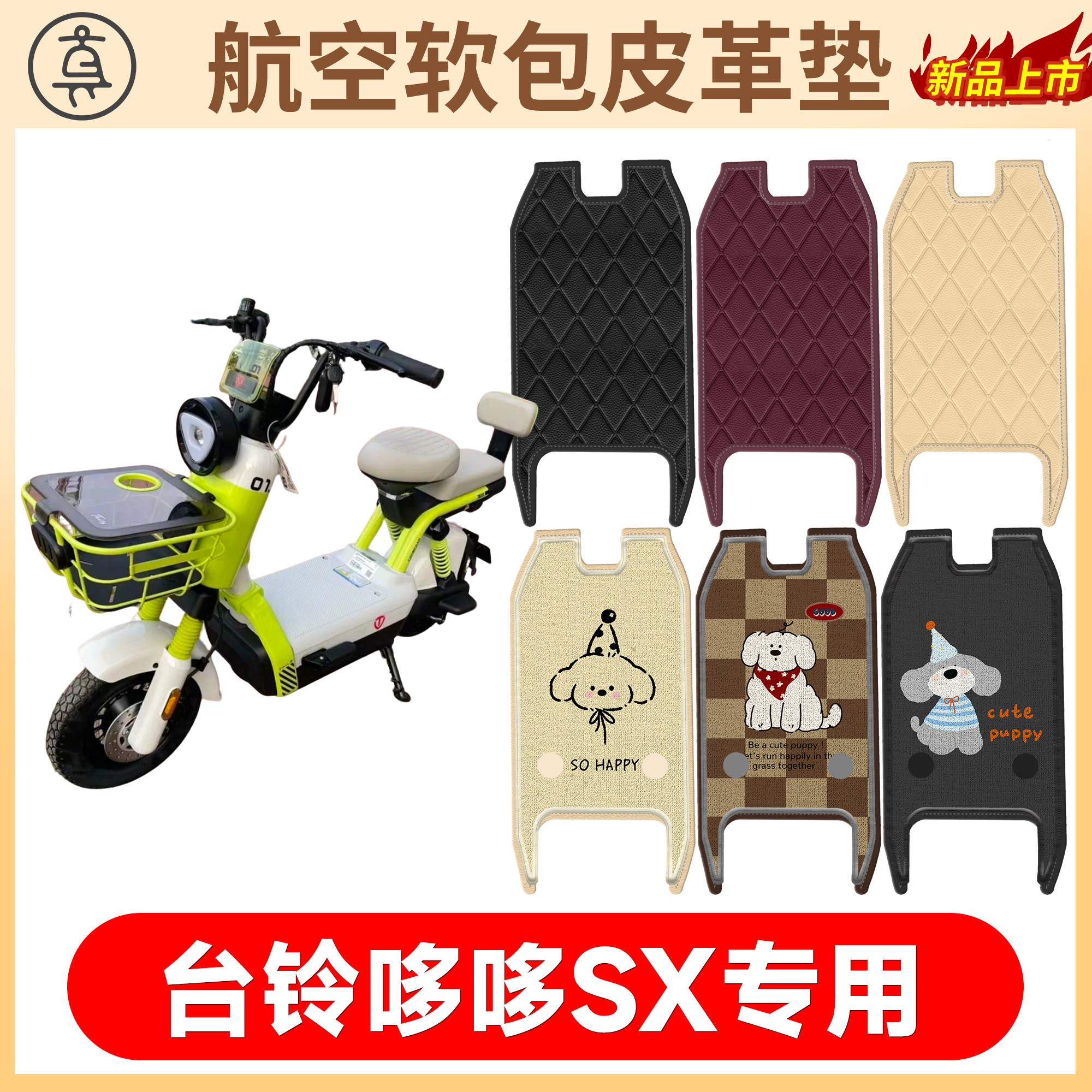 【台铃哆哆SX】适用软包皮革垫