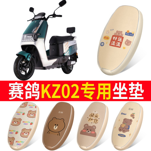 【赛鸽KZ02】适用皮革坐垫