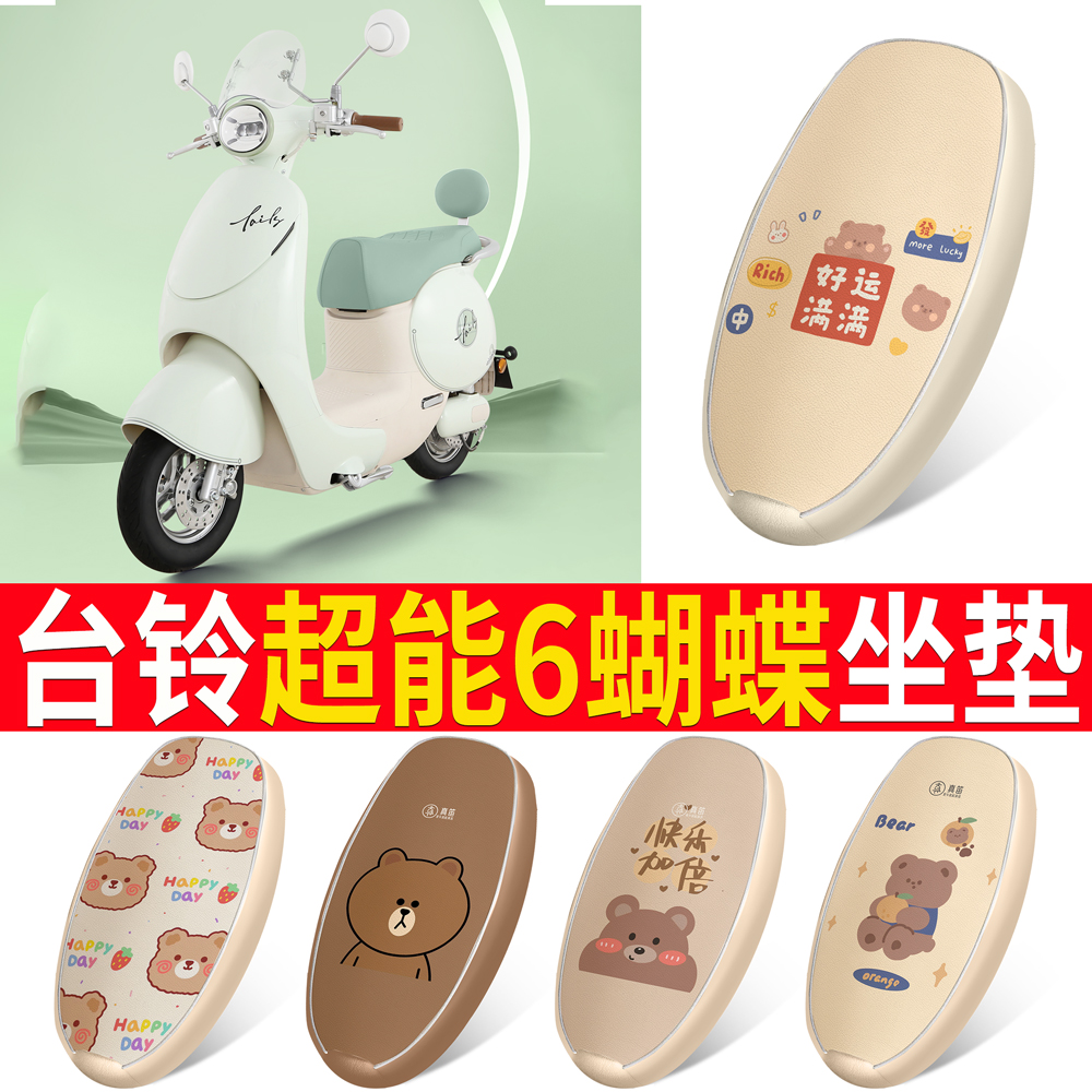 适用于【台铃超能6蝴蝶】坐垫