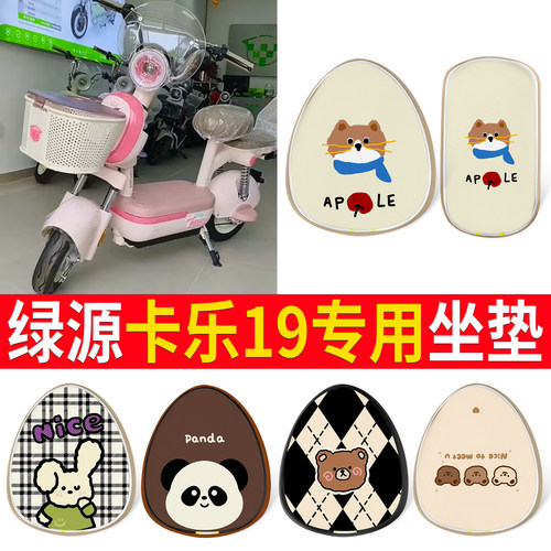 【绿源卡乐19】适用皮革坐垫