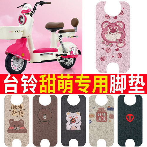 适用于【台铃甜萌】电动车脚垫
