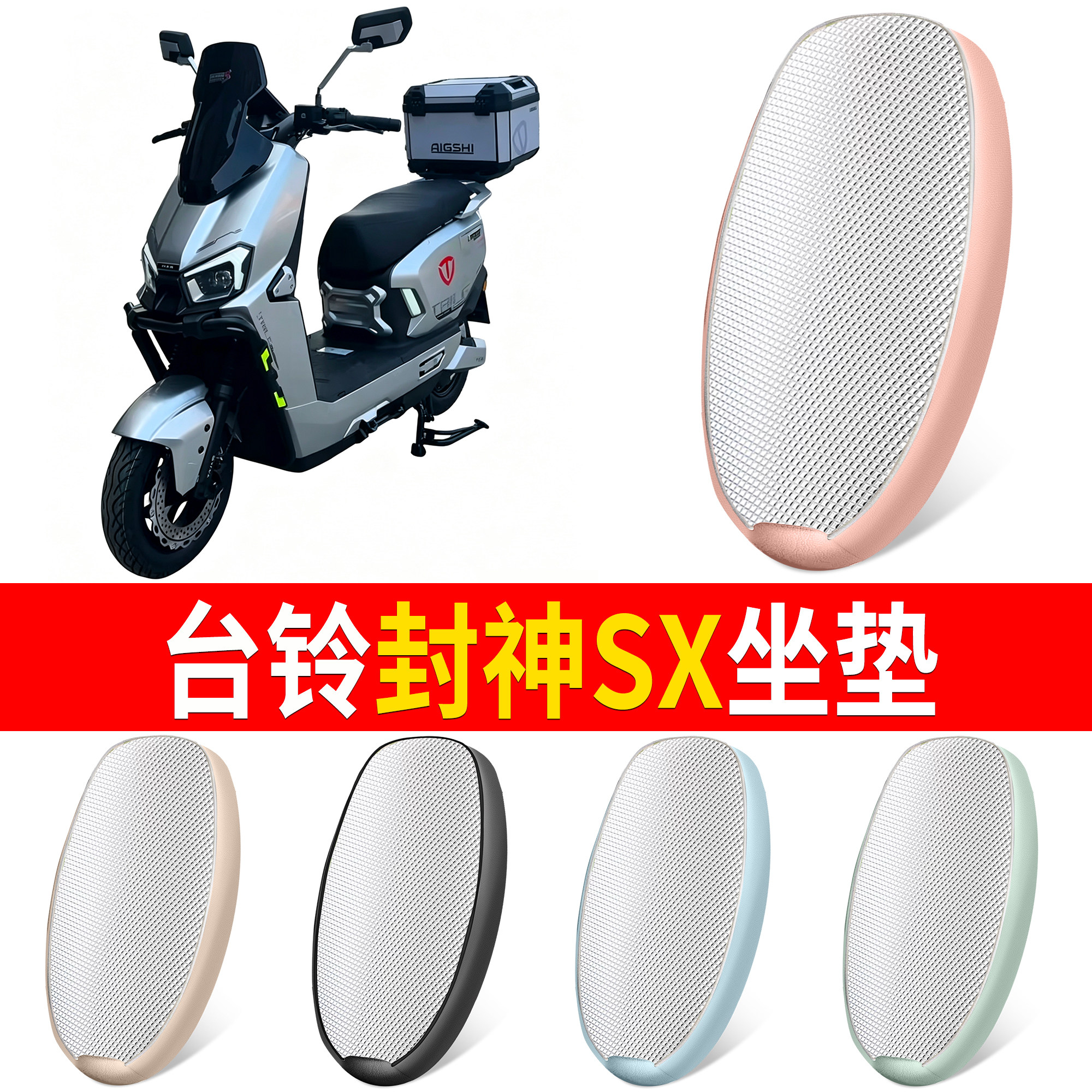 【台铃封神SX】适用坐垫