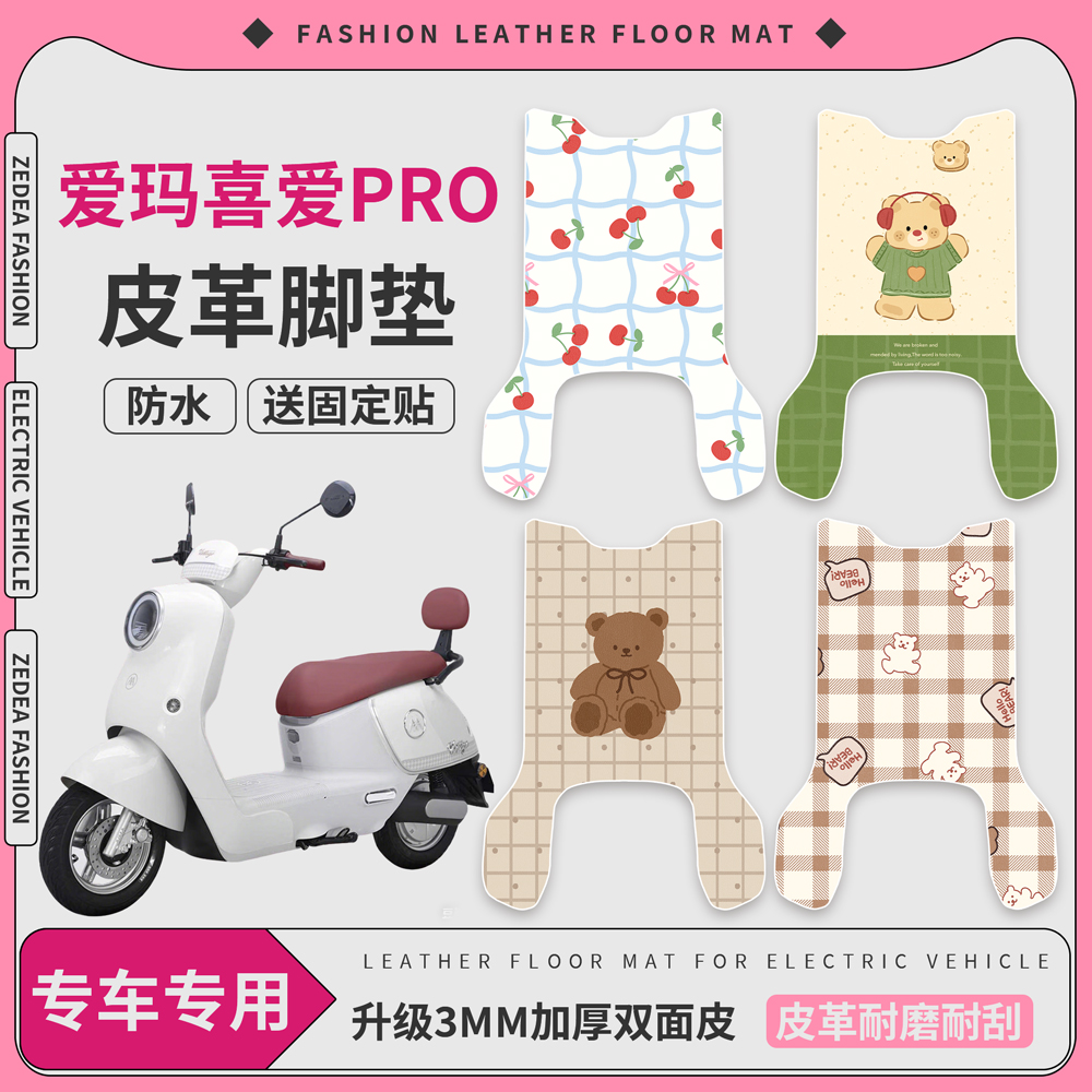 适用于【爱玛喜爱pro】皮革脚垫