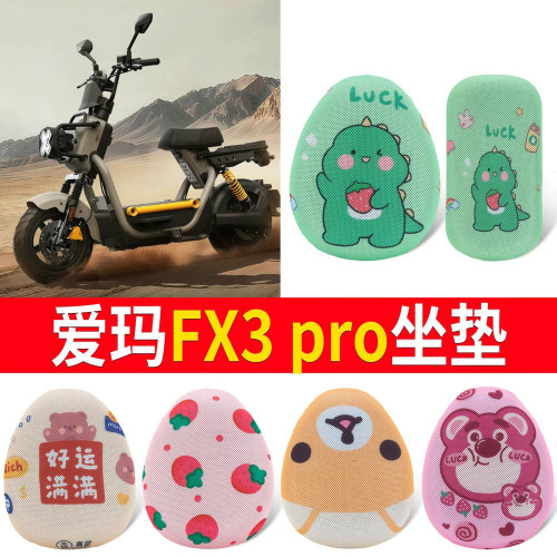 【爱玛FX3pro】适用坐垫