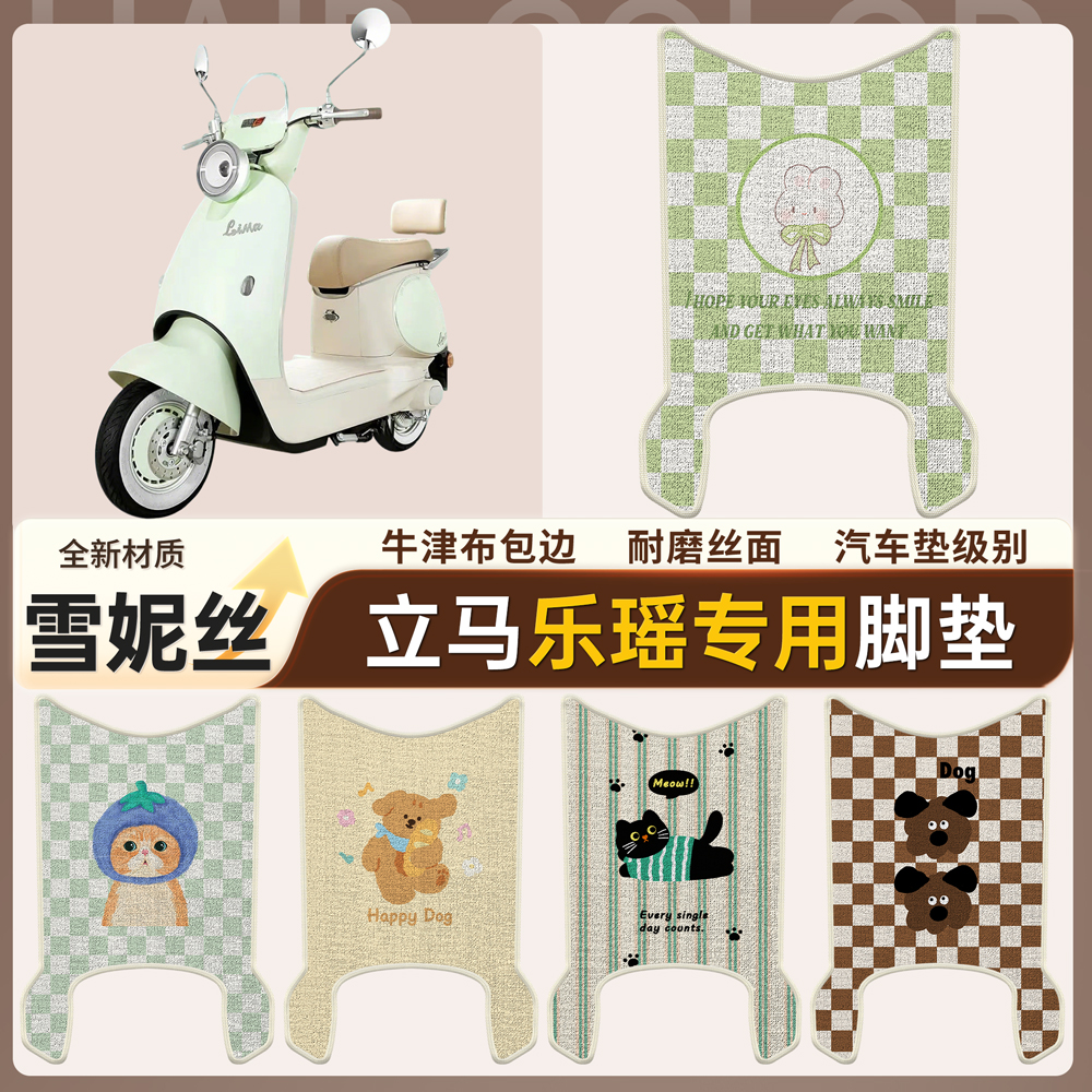 【立马乐瑶】适用脚垫雪妮丝