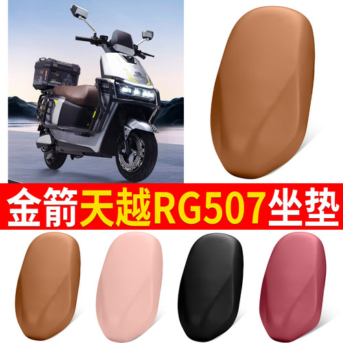 【金箭天越RG507】适用皮革坐垫
