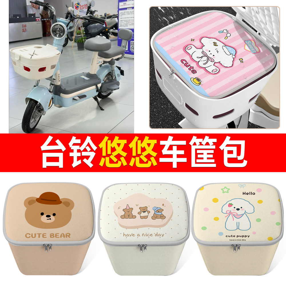 适用台铃悠悠卡通可爱电动车防水车篮便携收纳盒带盖车筐置物盒,电动车/配件/交通工具,电动车车篮/车筐,淘宝优惠券,粉丝福利购,淘宝优惠卷