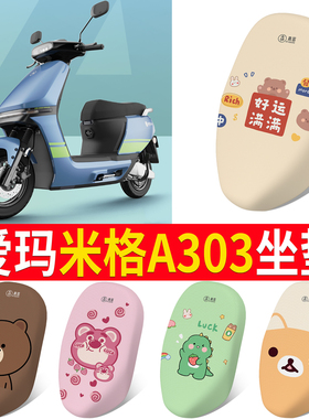 适用于爱玛米格A303专用电动车坐垫套隔热防晒AM1000DT-16B座垫套