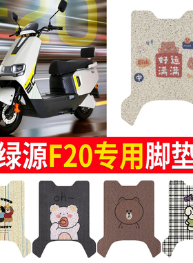 适用于绿源F20电动车脚垫丝圈纯皮橡胶防水防晒脚踏皮脚踩皮座套