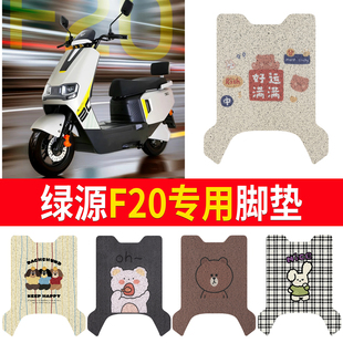 适用于绿源F20电动车脚垫丝圈纯皮橡胶防水防晒脚踏皮脚踩皮座套