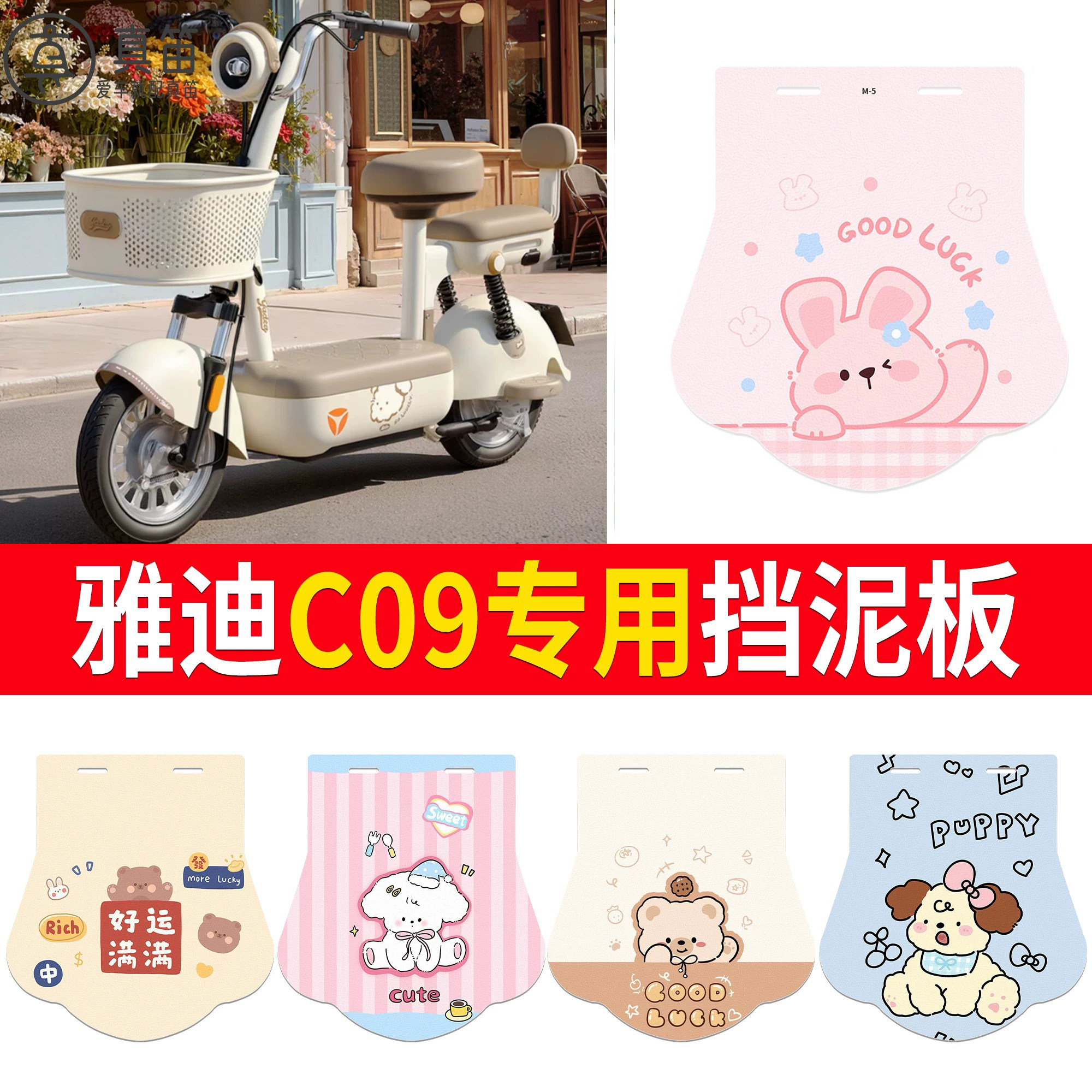 【雅迪C09】适用挡泥板
