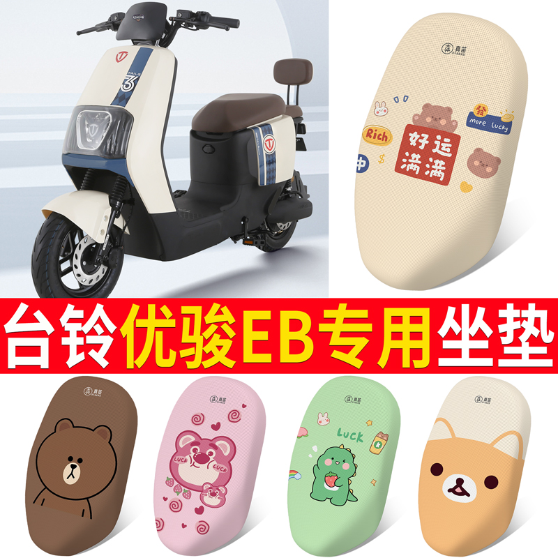 适用于【台铃优骏EB】电动车坐垫
