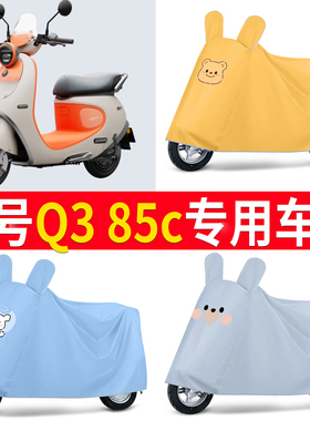 适用于九号Q3 85C电动车防晒防水车衣四季防尘防风罩遮阳遮雨罩