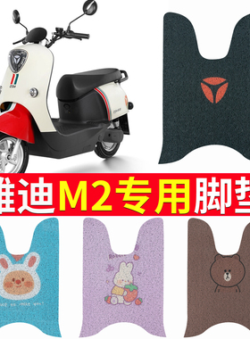 适用于雅迪M2脚垫电动车M2S脚踏垫冠能1200DT-48A二代配件YD600DQ