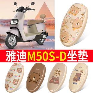 适用于雅迪新款冠能M50S-D电动车坐垫套防晒皮革加厚全网四季座套