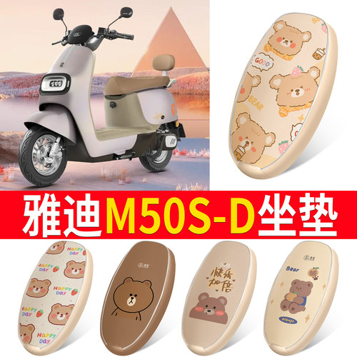 适用于【雅迪M50S-D】皮革坐垫