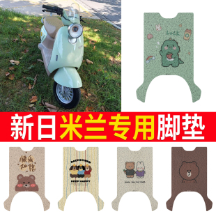 适用新日米兰电动车丝圈脚垫耐脏防水防晒电瓶车橡胶皮革脚踏皮