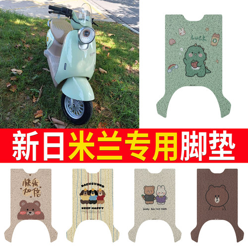 【新日米兰】适用脚垫
