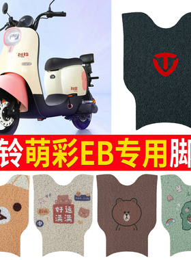 适用于台铃萌彩EB电动车脚垫TDT5280z超能版TDZAN5Z脚踏板脚踩