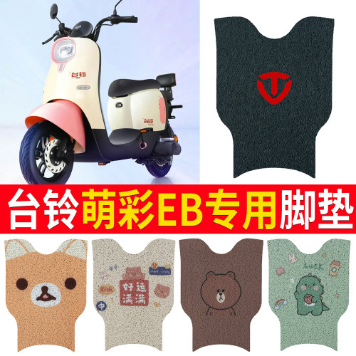 适用于【台铃萌彩EB】电动车脚垫