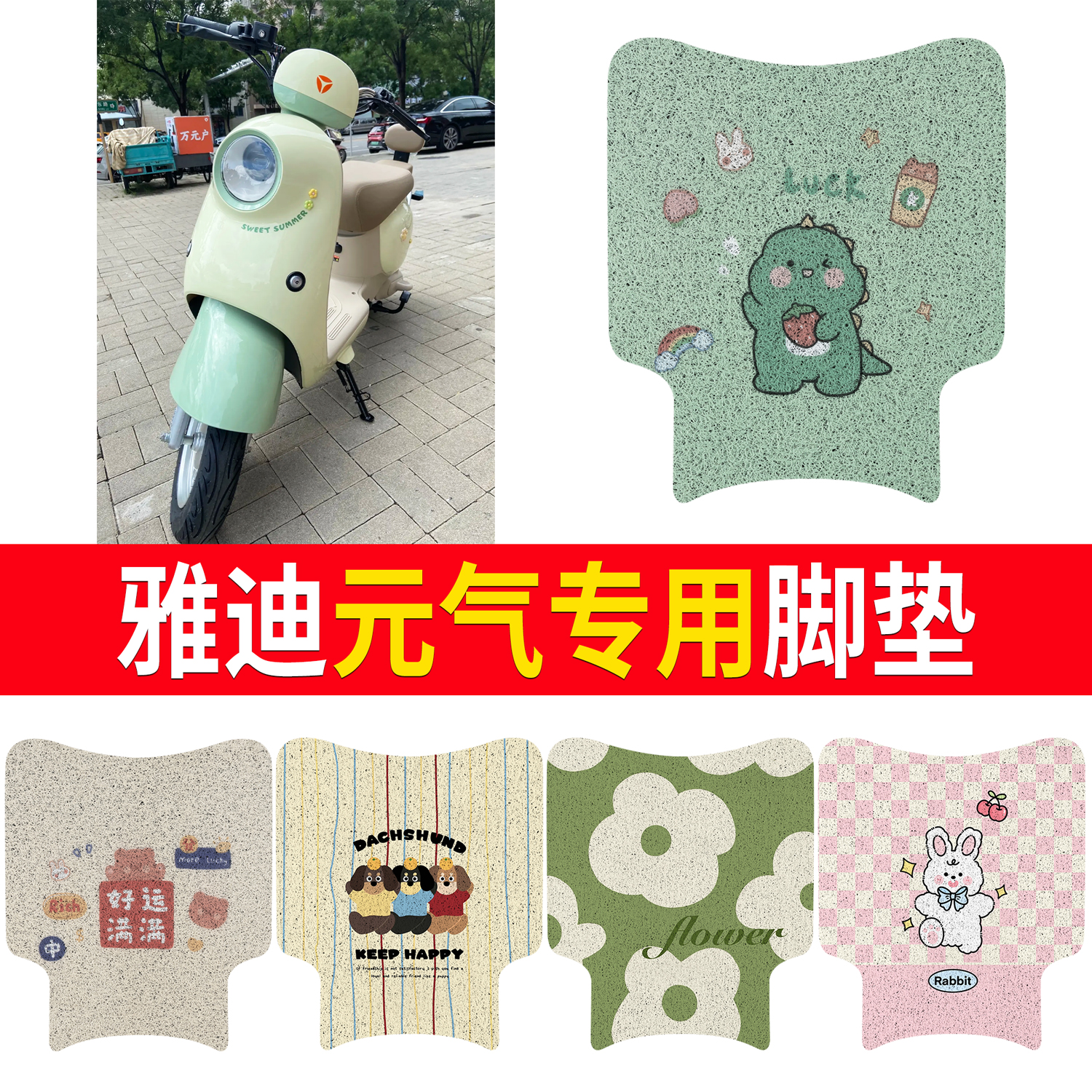 【雅迪元气】适用无侧踏脚垫