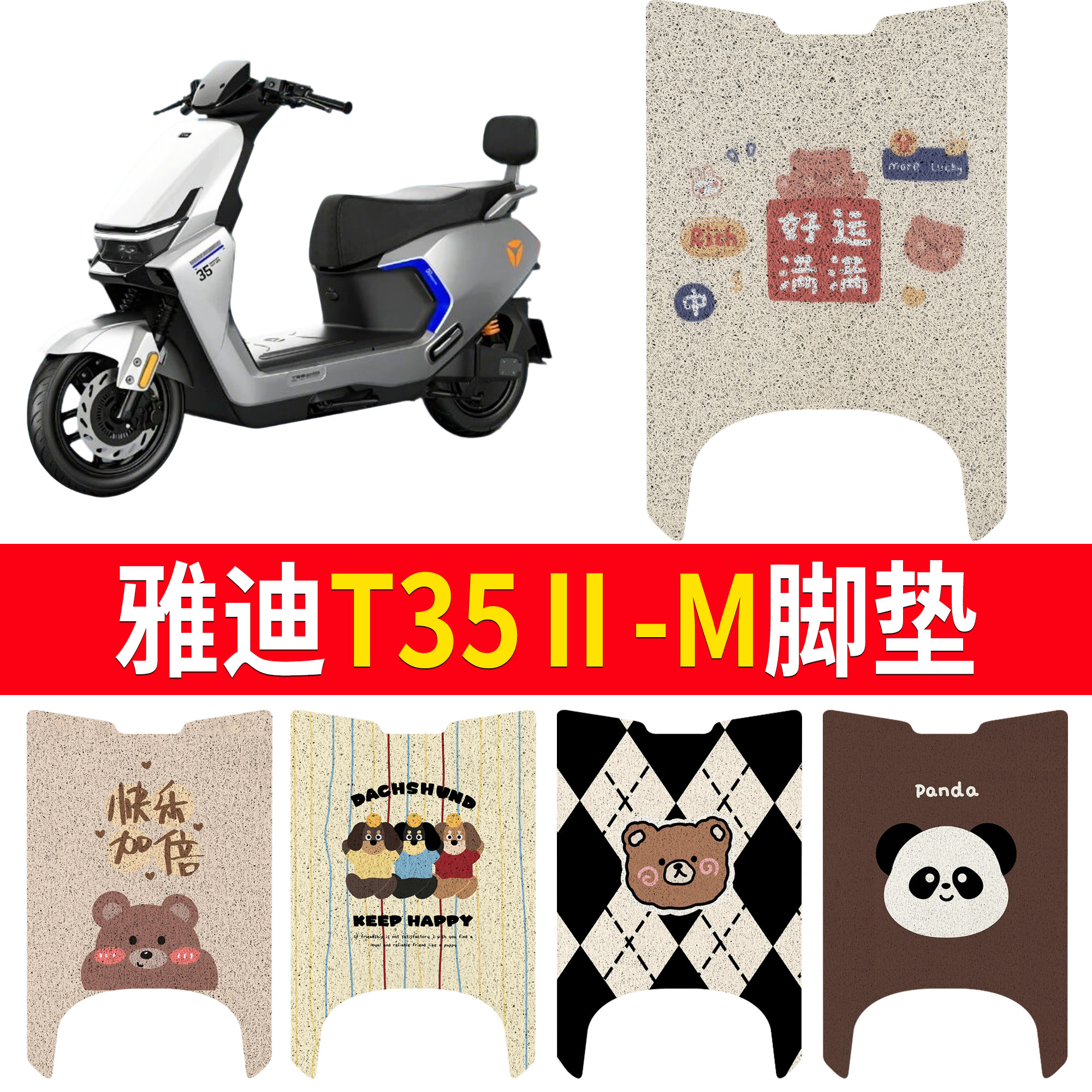 【雅迪T35Ⅱ-M】适用脚垫