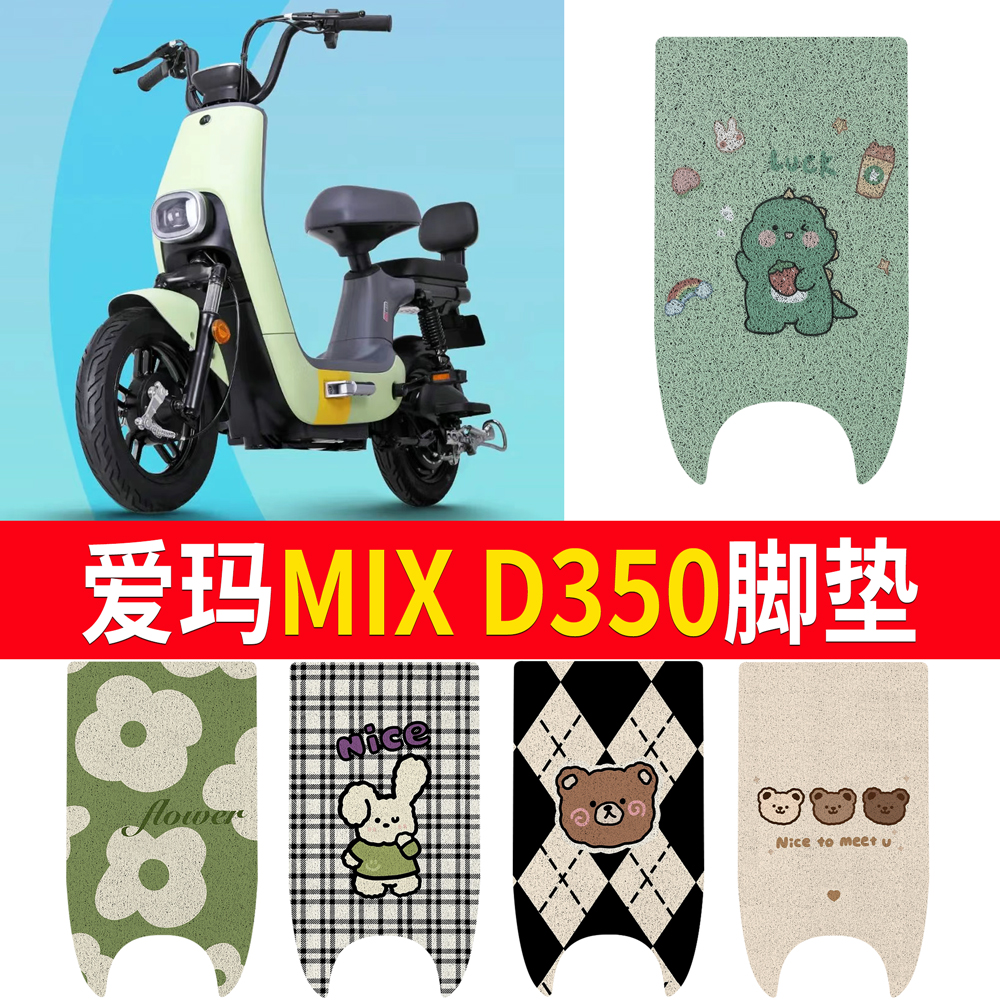 适用于【爱玛MIXD350】专用脚垫