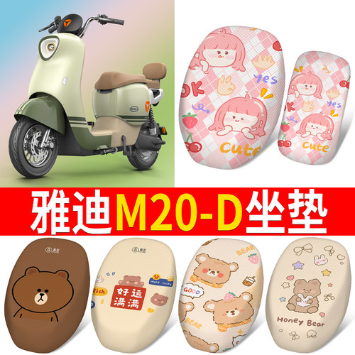 适用于【雅迪M20-D】分段式坐垫