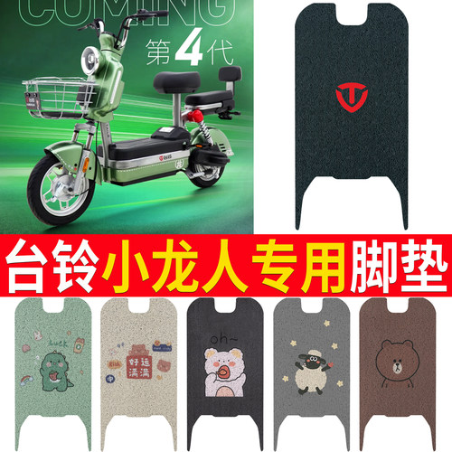 适用于【台铃小龙人】专用脚垫