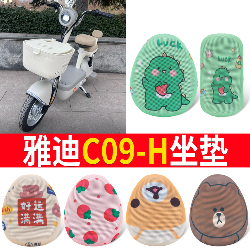适用于【雅迪C09-H】专用坐垫