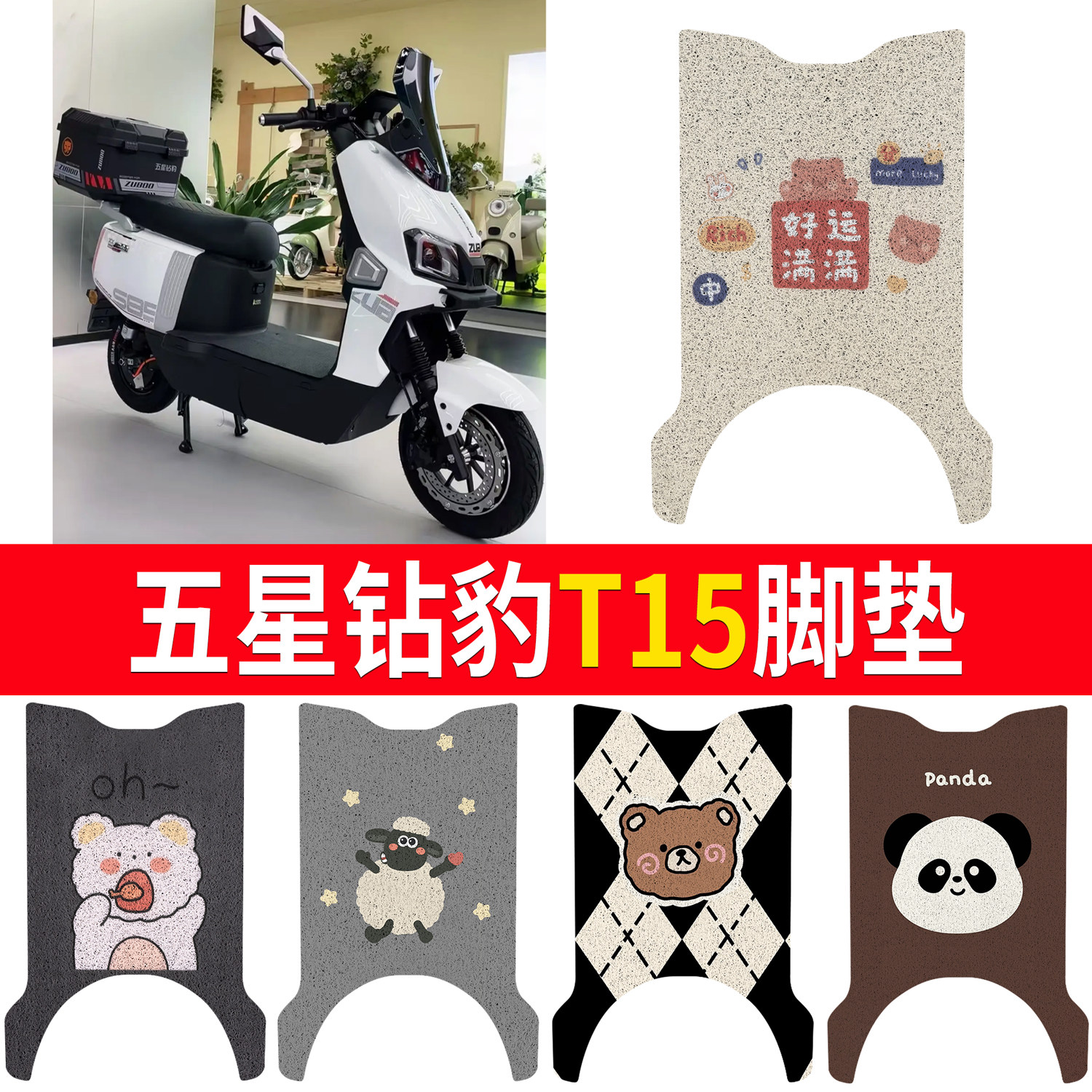 适用五星钻豹T15脚垫电动车专用防水防滑卡通电瓶车丝圈脚踏垫