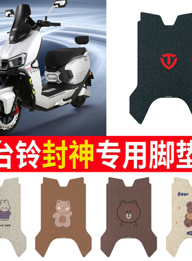 适用于台铃火眼机甲3封神脚垫电动车踏板垫电瓶车防水防滑脚踩垫