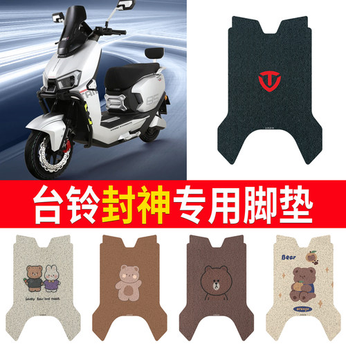 适用于【台铃封神】专用脚垫