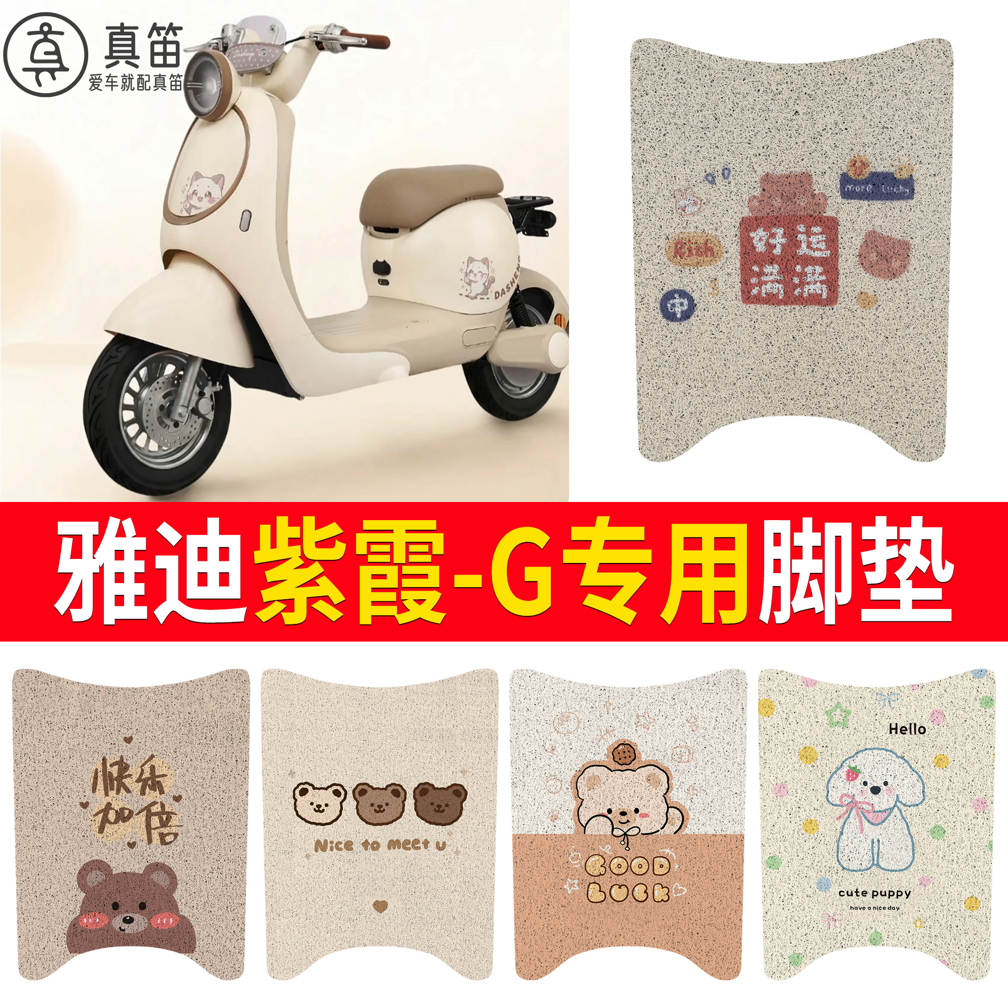 【雅迪紫霞-G】适用脚垫