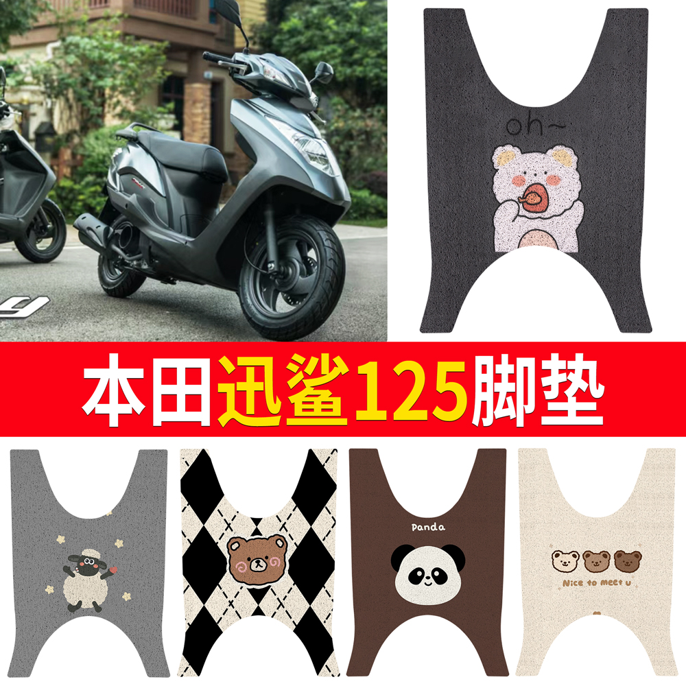 【本田迅鲨125】适用脚垫