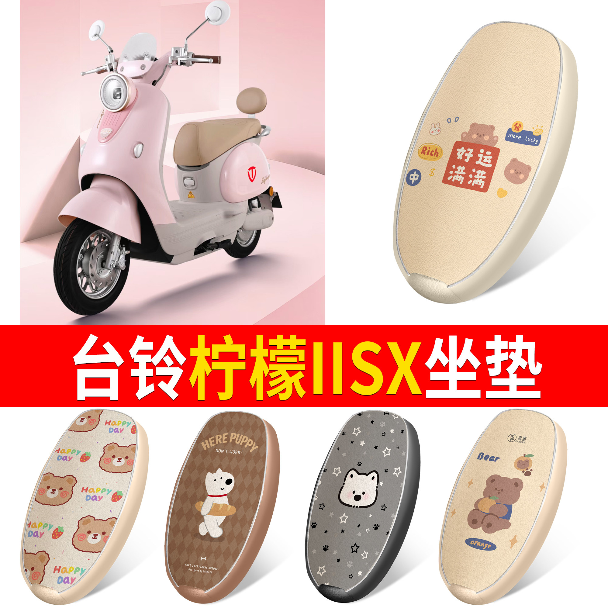 【台铃柠檬IISX】适用坐垫