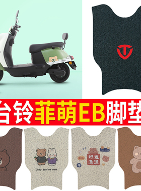 适用于台铃菲萌EB电动车脚垫TDS2199Z耐脏防晒电瓶车橡胶脚踏皮