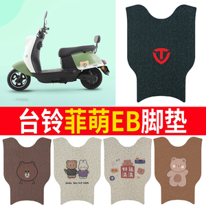 适用于台铃菲萌EB电动车脚垫TDS2199Z耐脏防晒电瓶车橡胶脚踏皮
