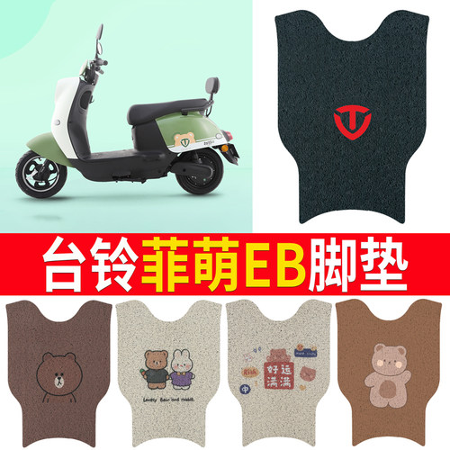 适用于【台铃菲萌EB】专用脚垫