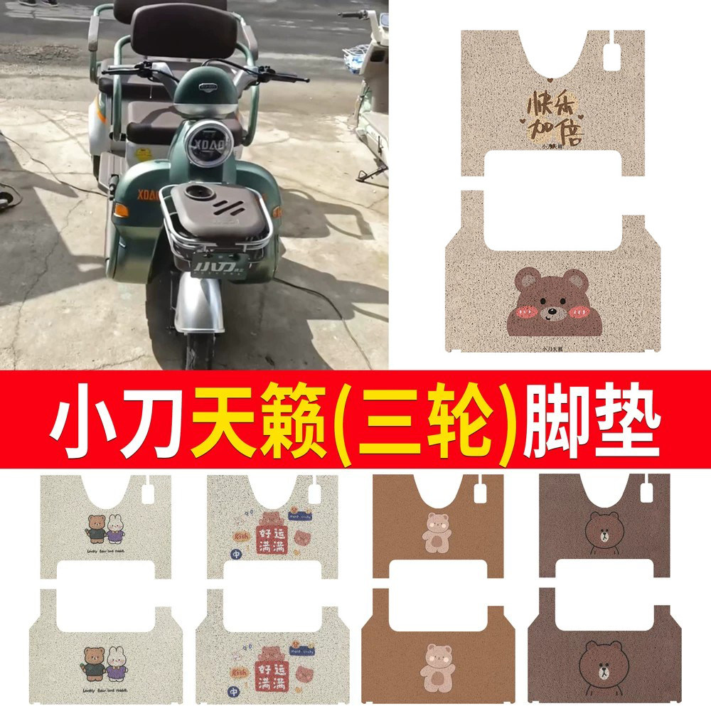 适用于【小刀天籁】三轮车脚垫