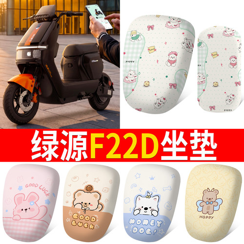 【绿源F22D】适用分段坐垫