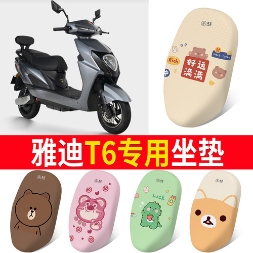 适用于【雅迪T6】专用坐垫防晒